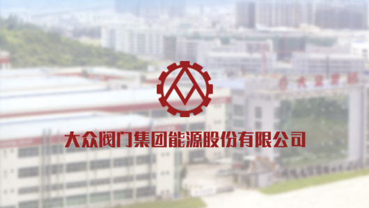 大众阀门集团能源股份有限公司